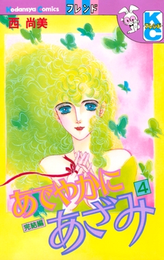 あでやかにあざみ 4巻