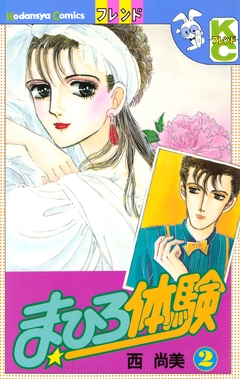 まひろ体験 2巻