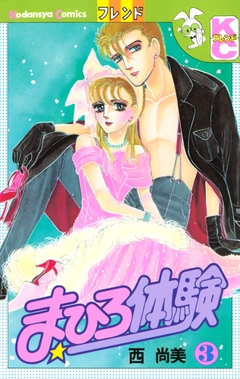 まひろ体験 3巻