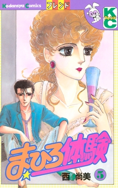 まひろ体験 5巻