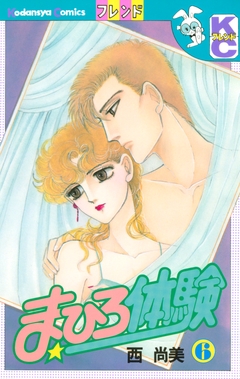 まひろ体験 6巻