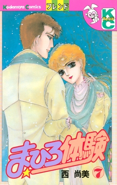 まひろ体験 7巻