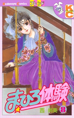 まひろ体験 8巻