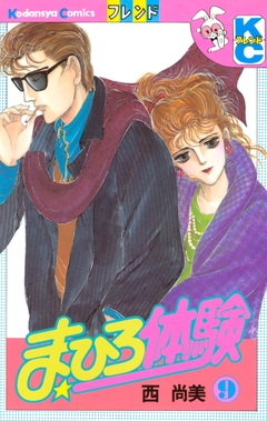 まひろ体験 9巻