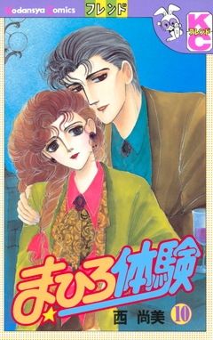 まひろ体験 10巻