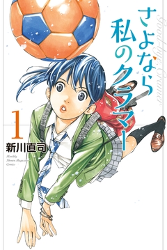 さよなら私のクラマー 1巻