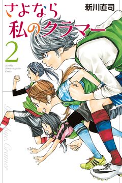 さよなら私のクラマー 2巻