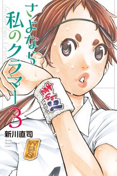 さよなら私のクラマー 3巻