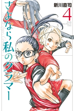 さよなら私のクラマー 4巻