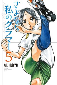 さよなら私のクラマー 5巻