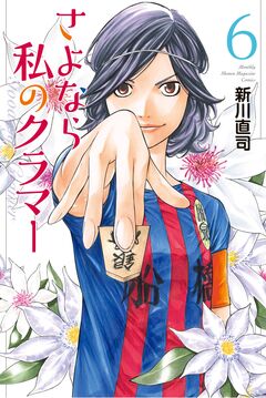 さよなら私のクラマー 6巻
