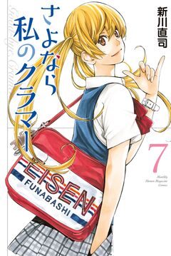 さよなら私のクラマー 7巻