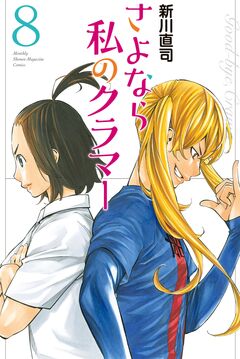 さよなら私のクラマー 8巻