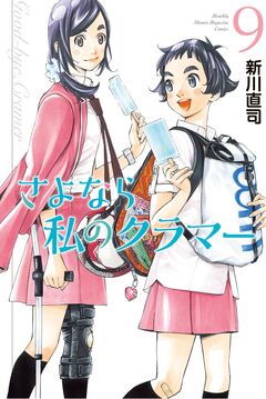 さよなら私のクラマー 9巻