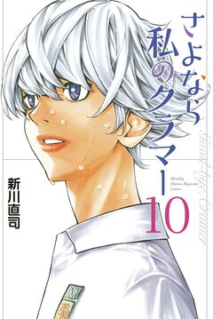 さよなら私のクラマー 10巻
