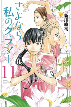 さよなら私のクラマー 11巻