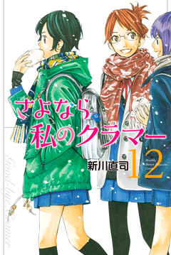 さよなら私のクラマー 12巻