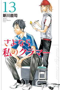 さよなら私のクラマー 13巻