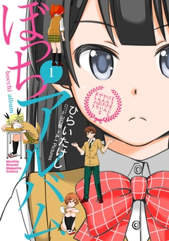 ぼっちアルバム 1巻