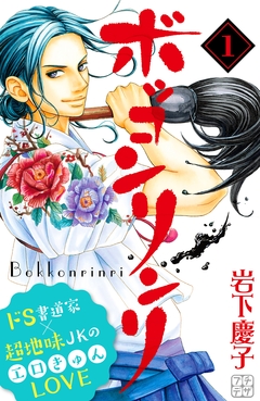 ボッコンリンリ プチデザ 1巻