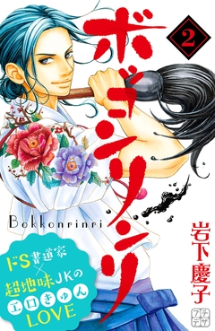 ボッコンリンリ プチデザ 2巻