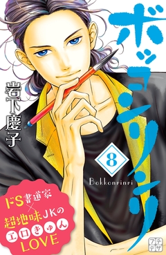 ボッコンリンリ プチデザ 8巻