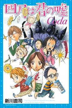 四月は君の嘘Coda 1巻