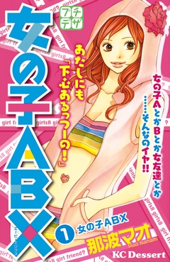 女の子ABX プチデザ 1巻