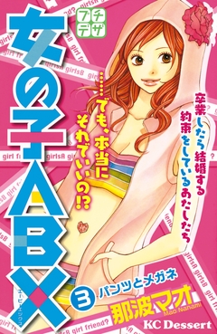 女の子ABX プチデザ 3巻