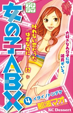 女の子ABX プチデザ 4巻