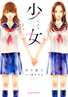 少女 新装版 1巻