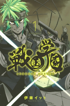 戦国学園 1巻