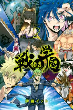 戦国学園 2巻