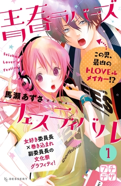 青春ラバーズフェスティバル プチデザ 1巻