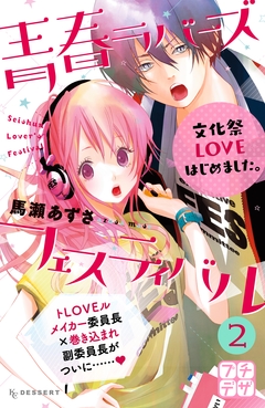 青春ラバーズフェスティバル プチデザ 2巻