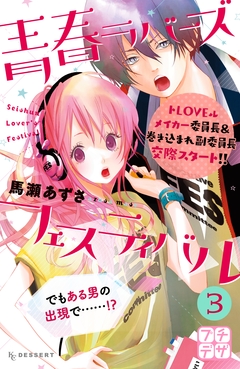 青春ラバーズフェスティバル プチデザ 3巻