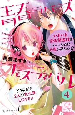 青春ラバーズフェスティバル プチデザ 4巻