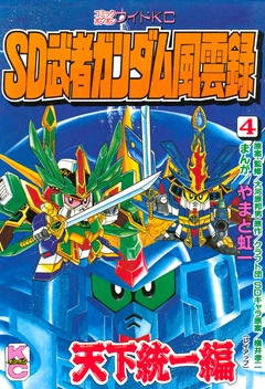 SD 武者ガンダム風雲録 4巻