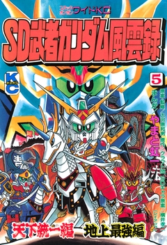 SD 武者ガンダム風雲録 5巻