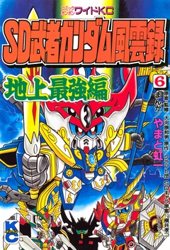 SD 武者ガンダム風雲録 6巻