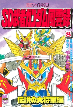 SD 武者ガンダム風雲録 8巻