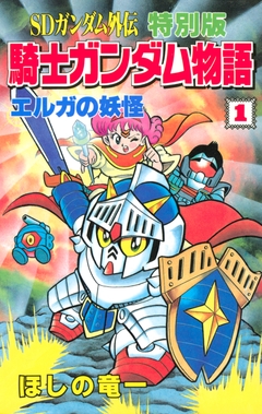 SDガンダム外伝 特別版 騎士ガンダム物語 1巻