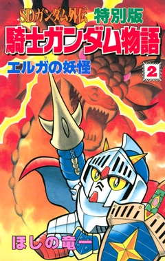 SDガンダム外伝 特別版 騎士ガンダム物語 2巻