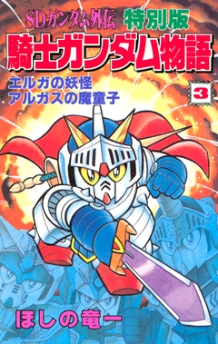 SDガンダム外伝 特別版 騎士ガンダム物語 3巻