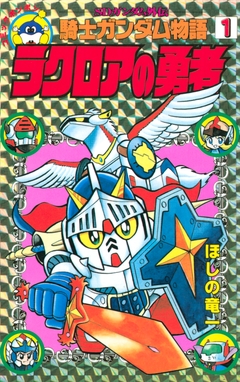 SDガンダム外伝 騎士ガンダム物語 1巻