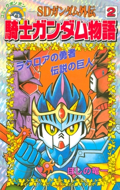SDガンダム外伝 騎士ガンダム物語 2巻