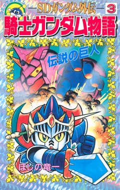 SDガンダム外伝 騎士ガンダム物語 3巻
