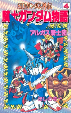 SDガンダム外伝 騎士ガンダム物語 4巻