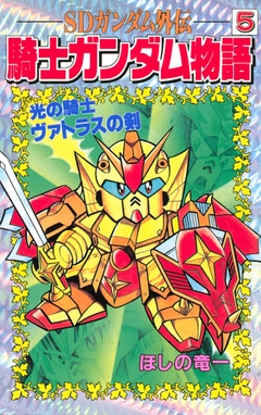 SDガンダム外伝 騎士ガンダム物語 5巻