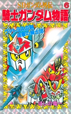 SDガンダム外伝 騎士ガンダム物語 6巻